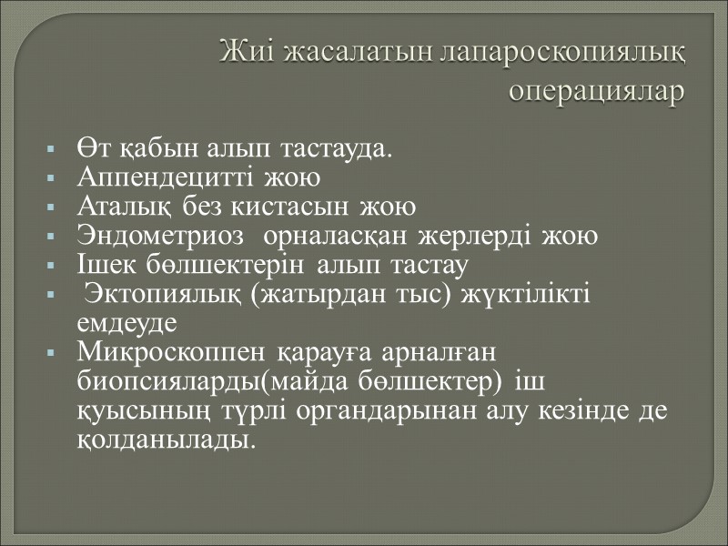 Жиі жасалатын лапароскопиялық операциялар Өт қабын алып тастауда. Аппендецитті жою Аталық без кистасын жою